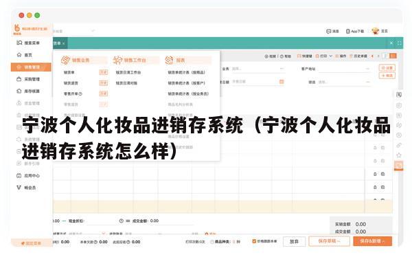 宁波个人化妆品进销存系统（宁波个人化妆品进销存系统怎么样）