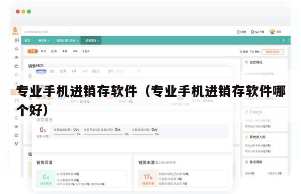 专业手机进销存软件（专业手机进销存软件哪个好）