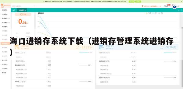海口进销存系统下载（进销存管理系统进销存）