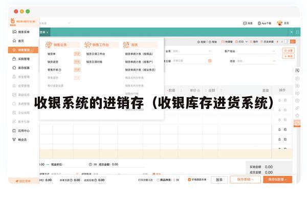 收银系统的进销存（收银库存进货系统）