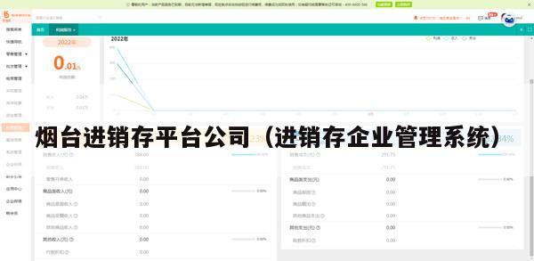 烟台进销存平台公司（进销存企业管理系统）