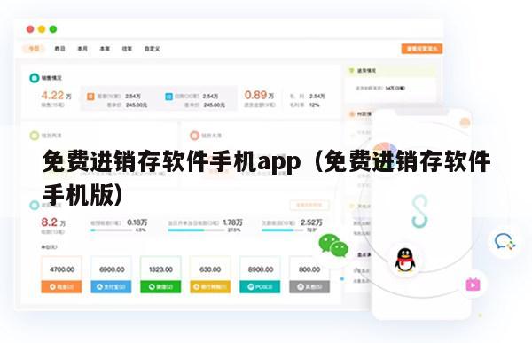 免费进销存软件手机app（免费进销存软件手机版）