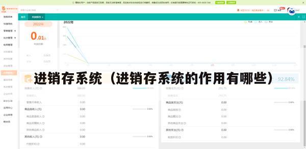 进销存系统（进销存系统的作用有哪些）