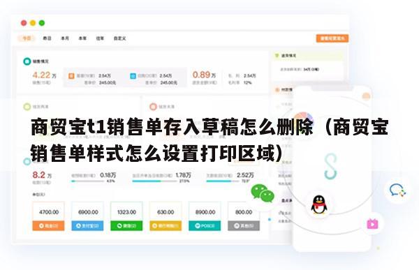 商贸宝t1销售单存入草稿怎么删除（商贸宝销售单样式怎么设置打印区域）