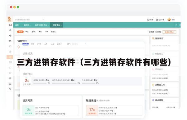 三方进销存软件（三方进销存软件有哪些）