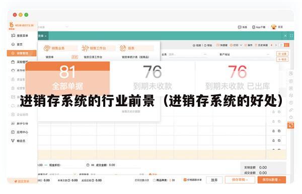 进销存系统的行业前景（进销存系统的好处）