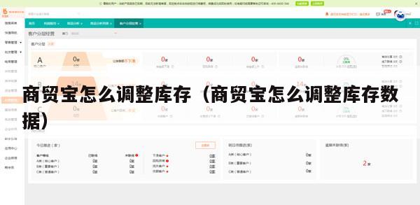 商贸宝怎么调整库存（商贸宝怎么调整库存数据）