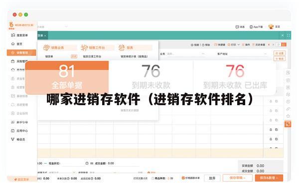 哪家进销存软件（进销存软件排名）