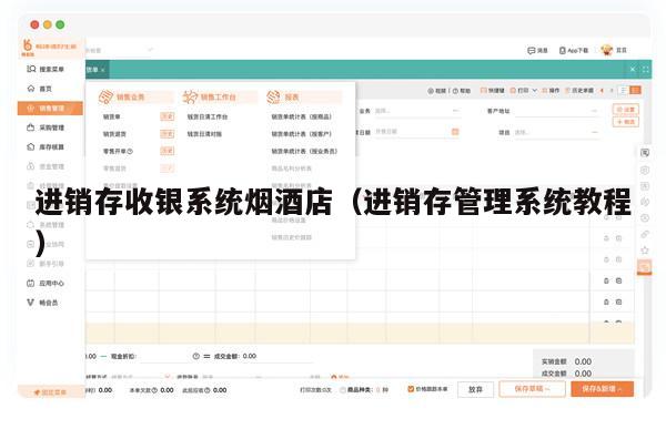 进销存收银系统烟酒店（进销存管理系统教程）