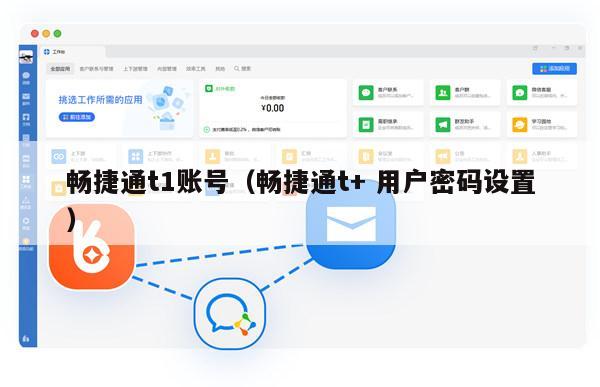 畅捷通t1账号（畅捷通t+ 用户密码设置）