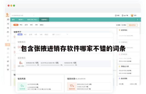 包含张掖进销存软件哪家不错的词条
