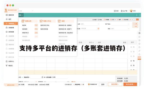 支持多平台的进销存（多账套进销存）