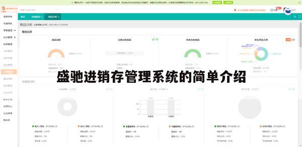 盛驰进销存管理系统的简单介绍