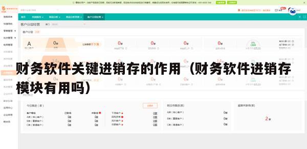 财务软件关键进销存的作用（财务软件进销存模块有用吗）