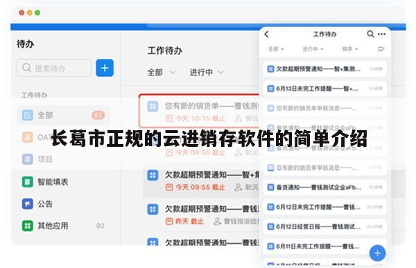 长葛市正规的云进销存软件的简单介绍