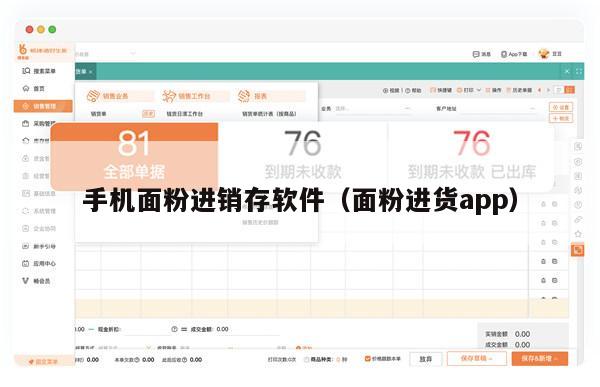 手机面粉进销存软件（面粉进货app）
