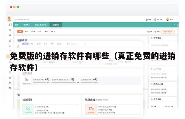 免费版的进销存软件有哪些（真正免费的进销存软件）