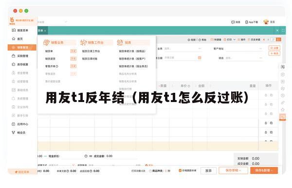 用友t1反年结（用友t1怎么反过账）