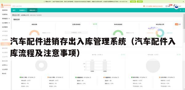 汽车配件进销存出入库管理系统（汽车配件入库流程及注意事项）