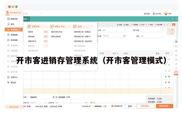 开市客进销存管理系统（开市客管理模式）