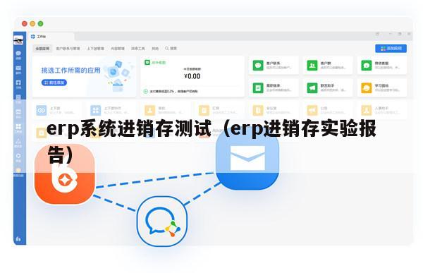 erp系统进销存测试（erp进销存实验报告）