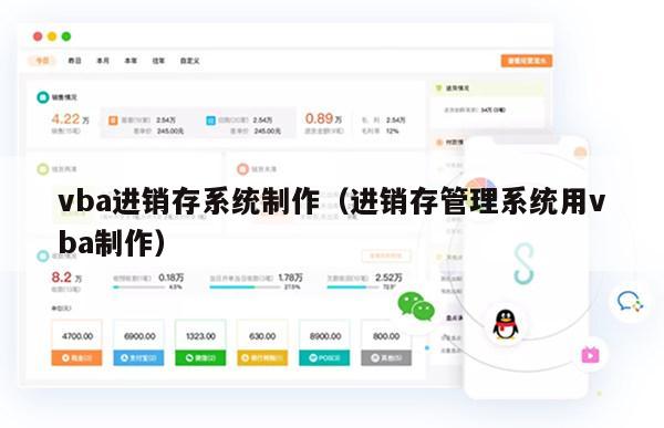 vba进销存系统制作（进销存管理系统用vba制作）