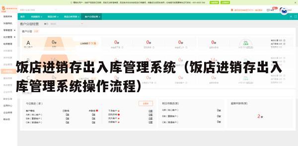 饭店进销存出入库管理系统（饭店进销存出入库管理系统操作流程）