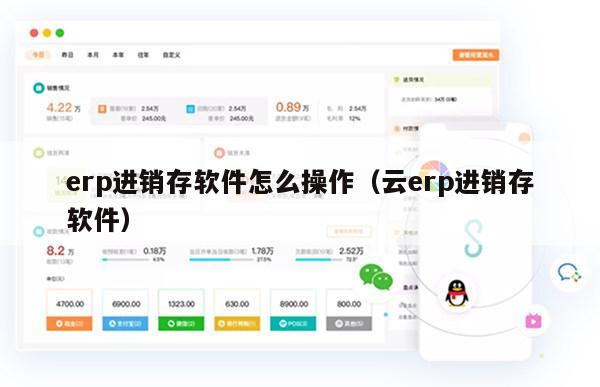 erp进销存软件怎么操作（云erp进销存软件）