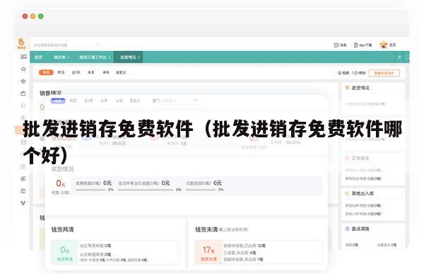 批发进销存免费软件（批发进销存免费软件哪个好）