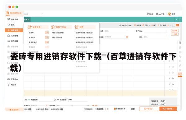 瓷砖专用进销存软件下载（百草进销存软件下载）