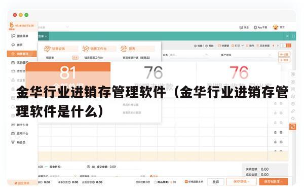 金华行业进销存管理软件（金华行业进销存管理软件是什么）
