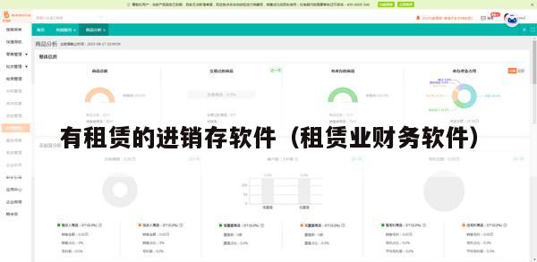 有租赁的进销存软件（租赁业财务软件）