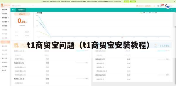 t1商贸宝问题（t1商贸宝安装教程）