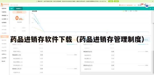 药品进销存软件下载（药品进销存管理制度）