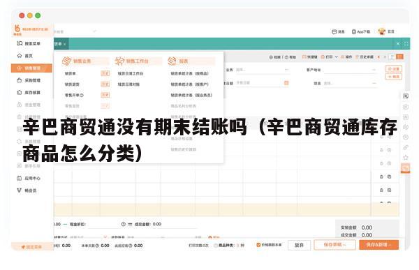 辛巴商贸通没有期末结账吗（辛巴商贸通库存商品怎么分类）