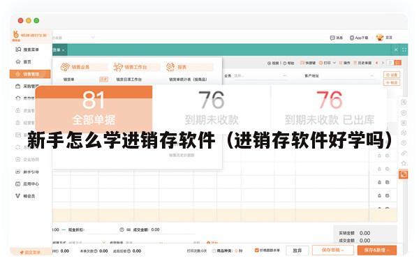 新手怎么学进销存软件（进销存软件好学吗）