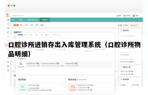 口腔诊所进销存出入库管理系统（口腔诊所物品明细）