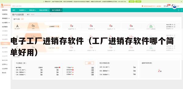 电子工厂进销存软件（工厂进销存软件哪个简单好用）