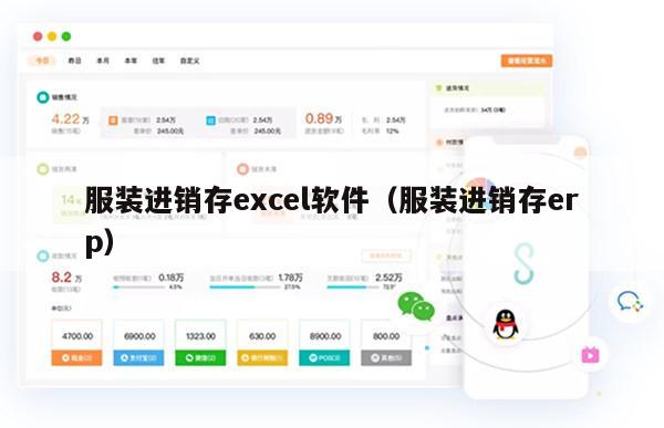 服装进销存excel软件（服装进销存erp）