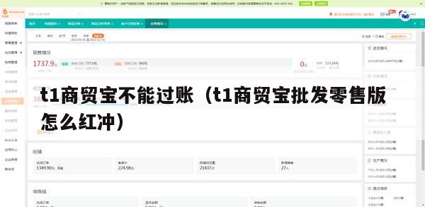 t1商贸宝不能过账（t1商贸宝批发零售版怎么红冲）