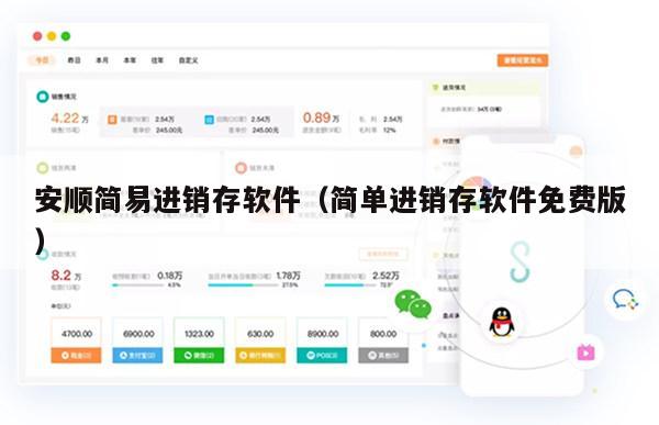安顺简易进销存软件（简单进销存软件免费版）
