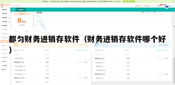都匀财务进销存软件（财务进销存软件哪个好）