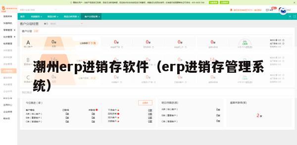 潮州erp进销存软件（erp进销存管理系统）