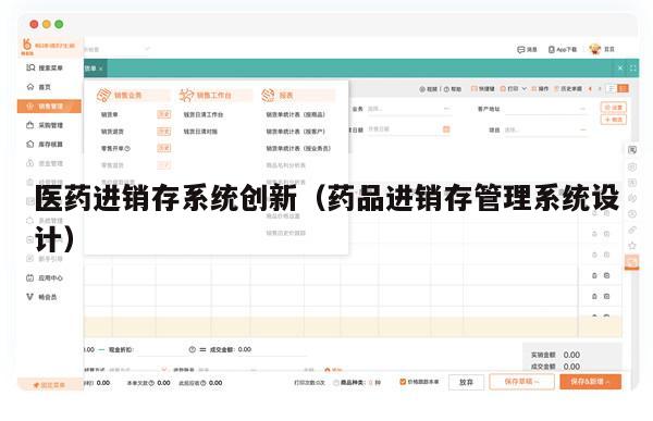 医药进销存系统创新（药品进销存管理系统设计）