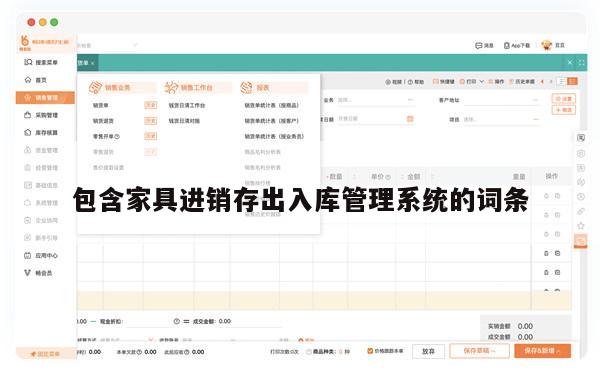 包含家具进销存出入库管理系统的词条