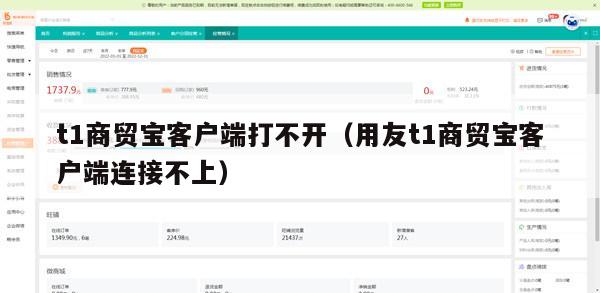 t1商贸宝客户端打不开（用友t1商贸宝客户端连接不上）