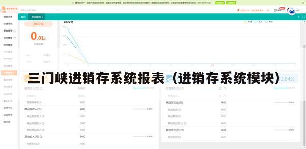 三门峡进销存系统报表（进销存系统模块）