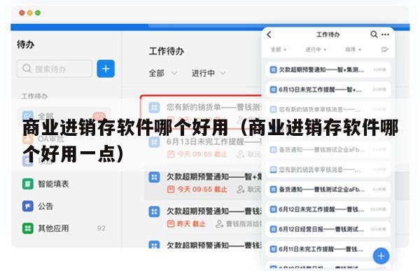 商业进销存软件哪个好用（商业进销存软件哪个好用一点）