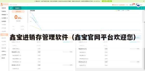 鑫宝进销存管理软件（鑫宝官网平台欢迎您）