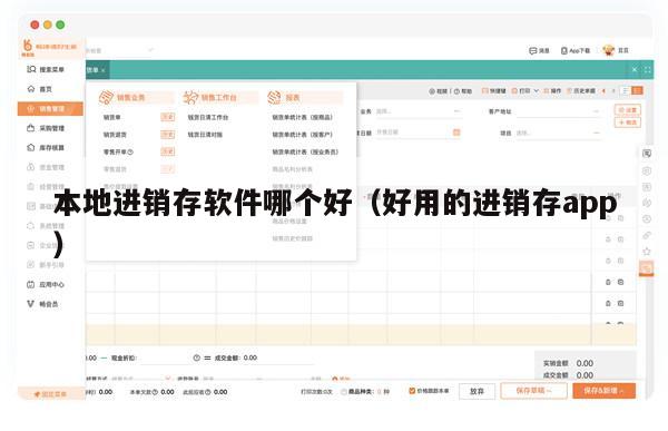 本地进销存软件哪个好（好用的进销存app）